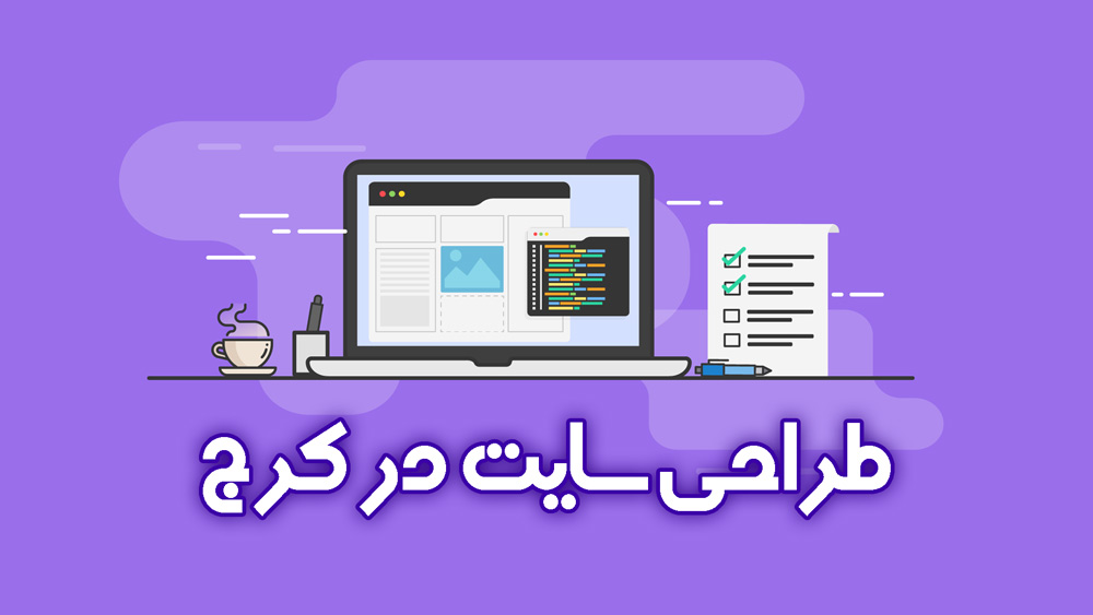 طراحی سایت در کرج