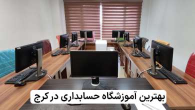 آموزشگاه حسابداری در کرج